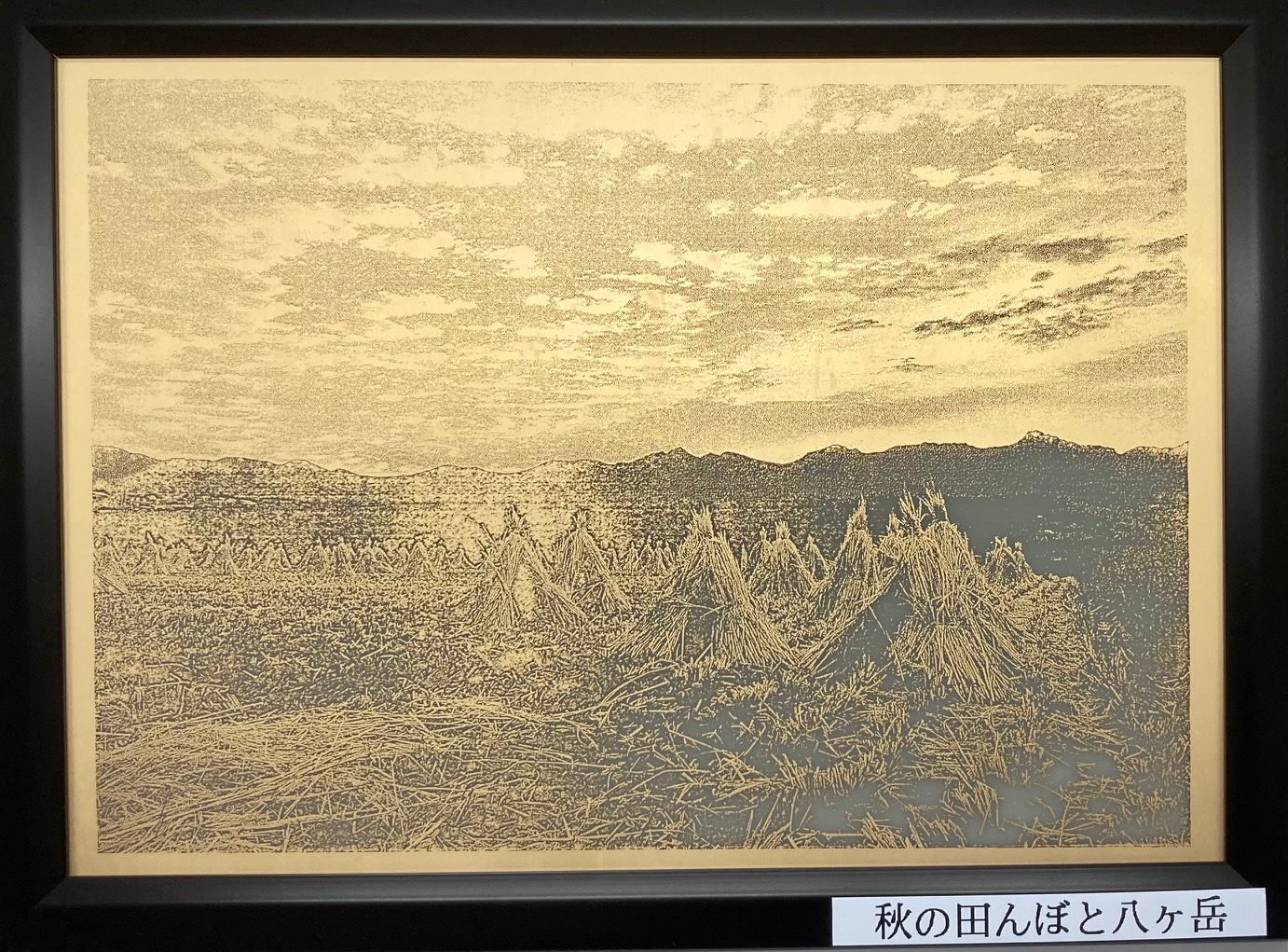 エッチングアートパネル-秋の田んぼと八ヶ岳