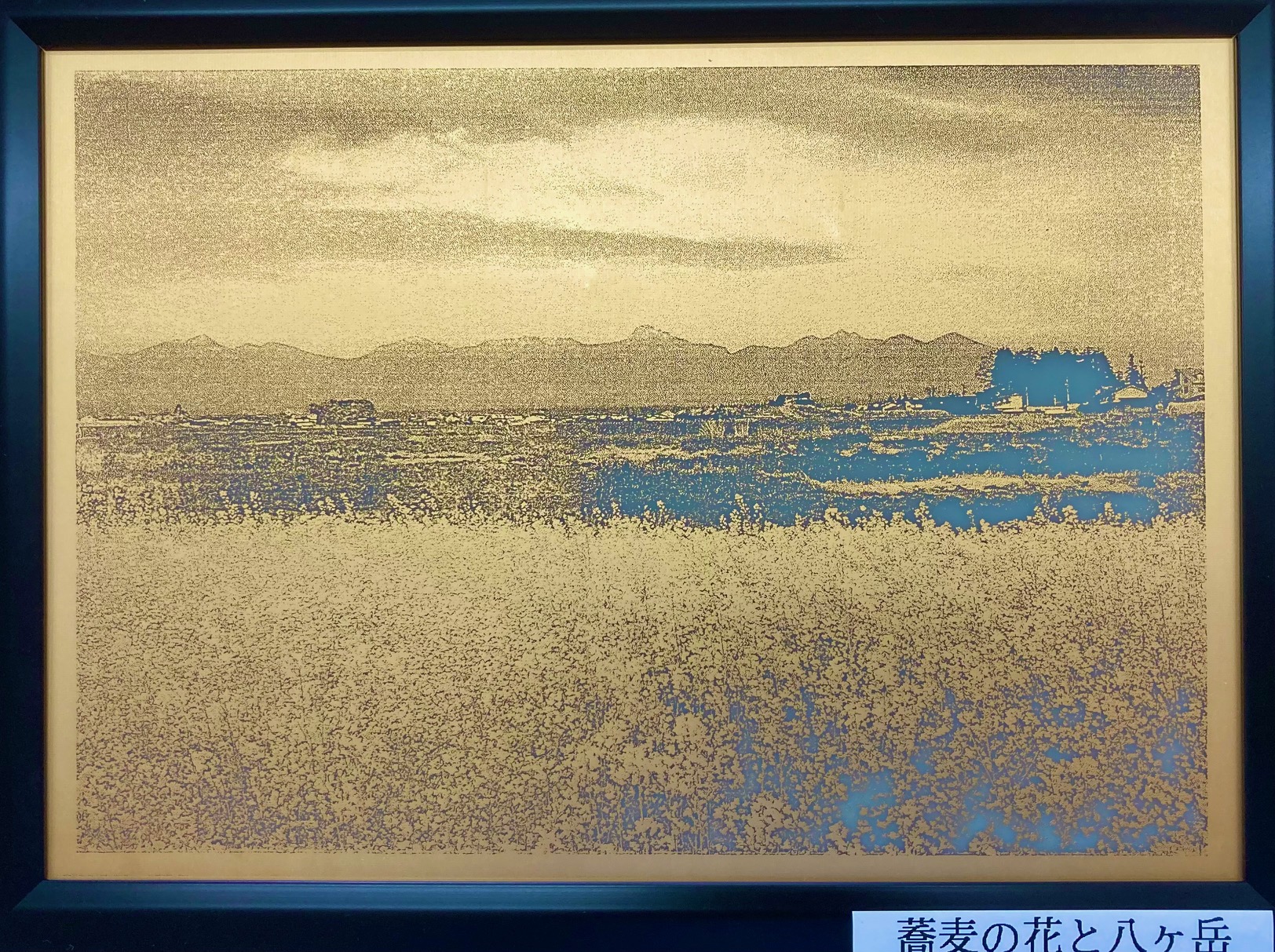 エッチングアートパネル-蕎麦の花と八ヶ岳