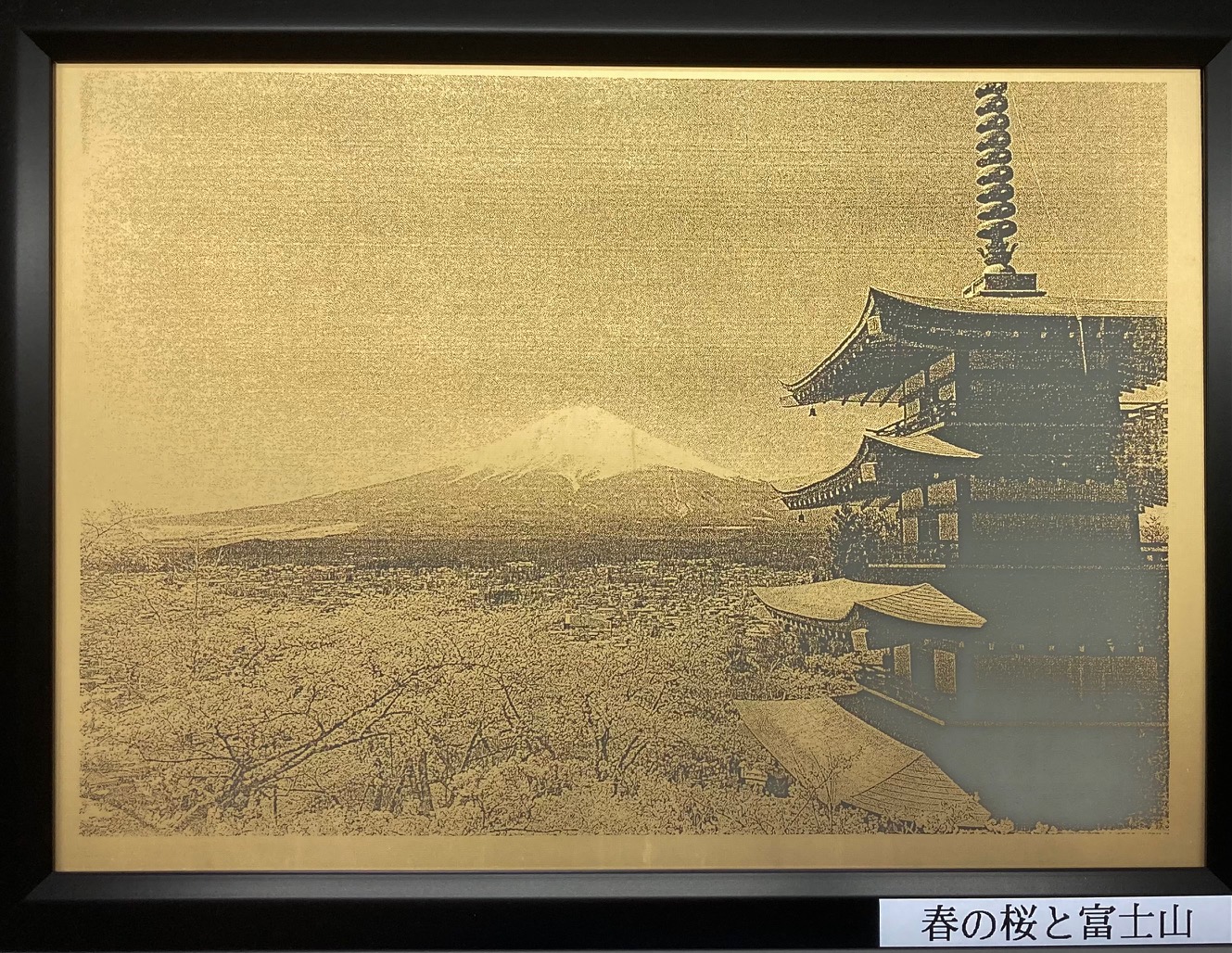 エッチングアートパネル-春の桜と富士山