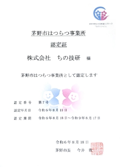 茅野市はつらつ事業所認定証